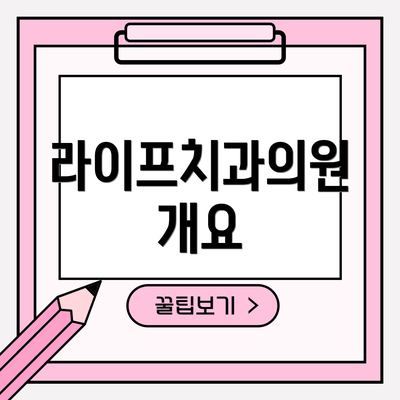 라이프치과의원 개요