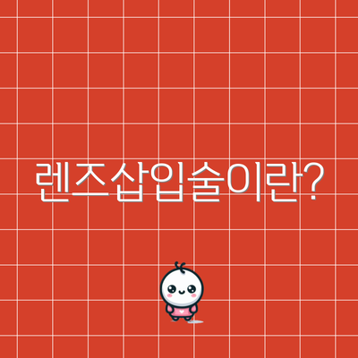 렌즈삽입술이란?