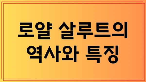 로얄 살루트의 역사와 특징