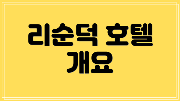 리순덕 호텔 개요