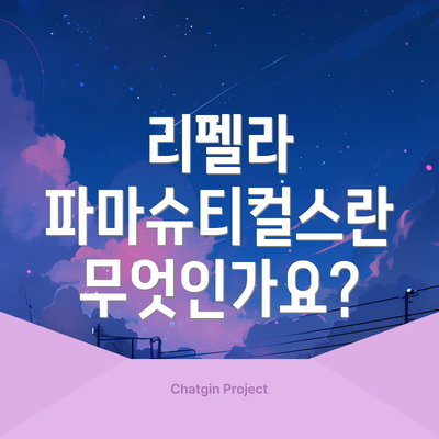 리펠라 파마슈티컬스란 무엇인가요?