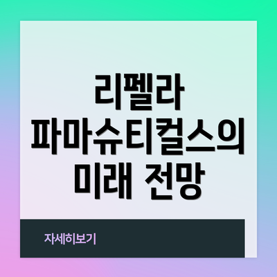 리펠라 파마슈티컬스의 미래 전망