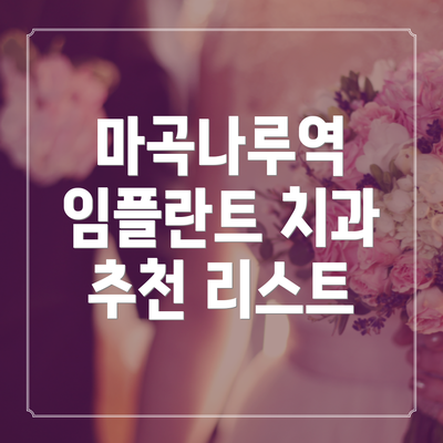 마곡나루역 임플란트 치과 추천 리스트