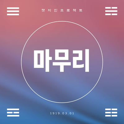 마무리