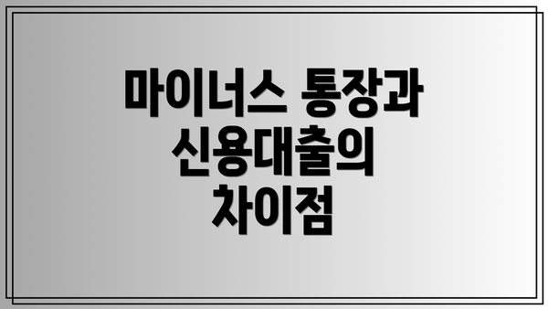 마이너스 통장과 신용대출의 차이점