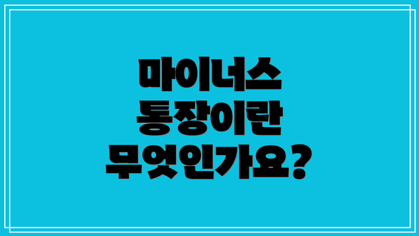 마이너스 통장이란 무엇인가요?