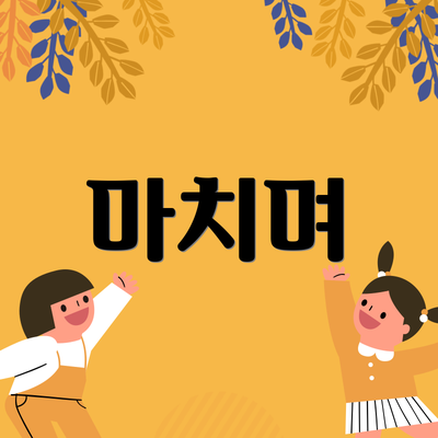 마치며