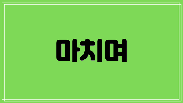 마치며