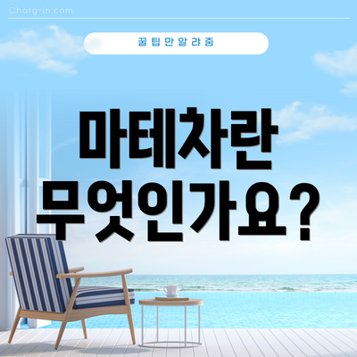 마테차란 무엇인가요?