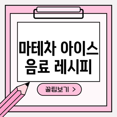 마테차 아이스 음료 레시피