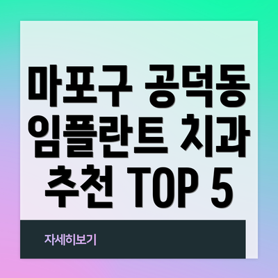 마포구 공덕동 임플란트 치과 추천 TOP 5