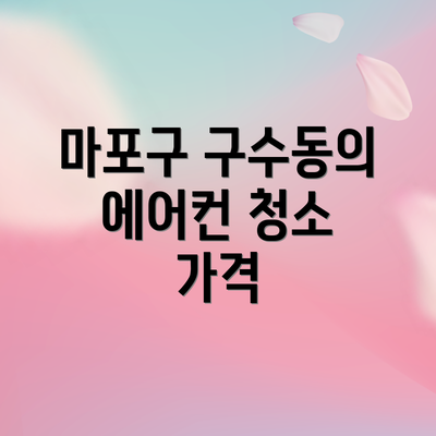 마포구 구수동의 에어컨 청소 가격