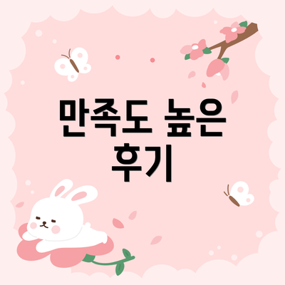만족도 높은 후기