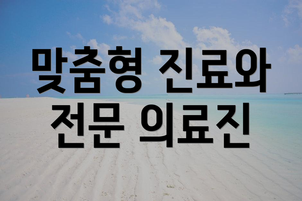 맞춤형 진료와 전문 의료진