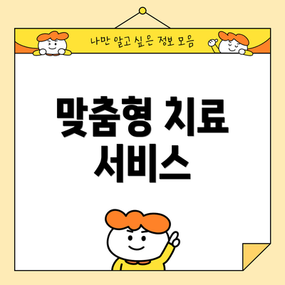 맞춤형 치료 서비스