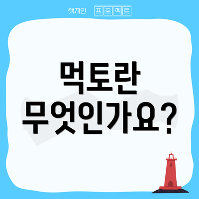 먹토란 무엇인가요?