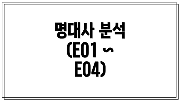명대사 분석 (E01 ~ E04)