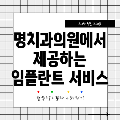 명치과의원에서 제공하는 임플란트 서비스