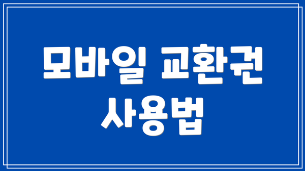 모바일 교환권 사용법