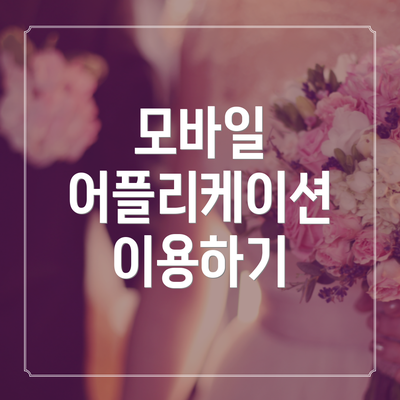모바일 어플리케이션 이용하기