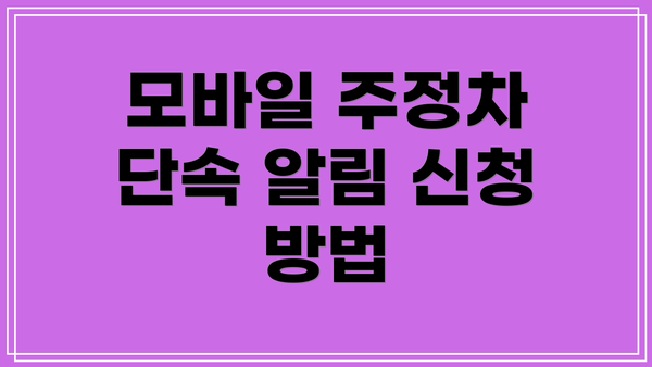 모바일 주정차 단속 알림 신청 방법