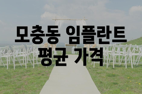 모충동 임플란트 평균 가격