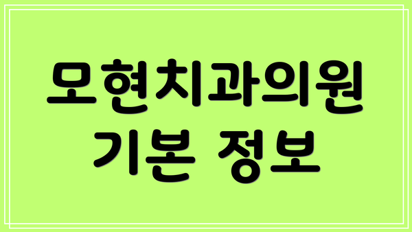 모현치과의원 기본 정보