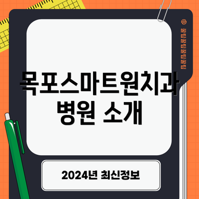 목포스마트원치과병원 소개