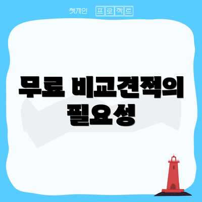 무료 비교견적의 필요성