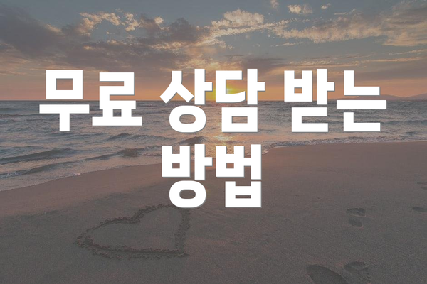 무료 상담 받는 방법