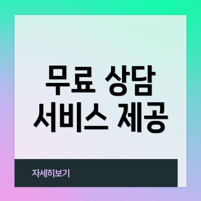 무료 상담 서비스 제공