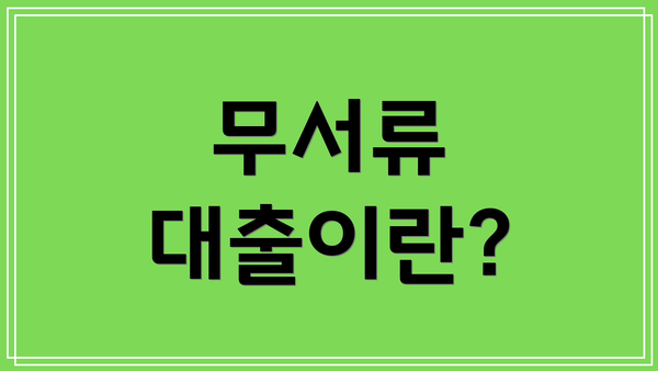 무서류 대출이란?