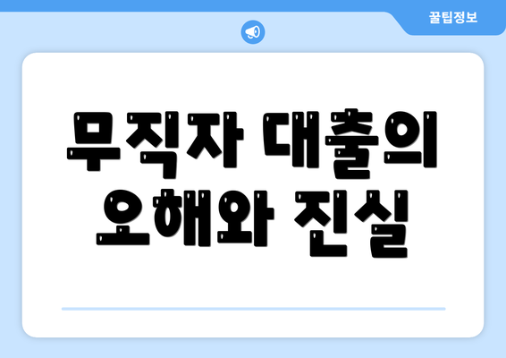 무직자 대출의 오해와 진실