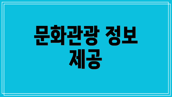 문화관광 정보 제공