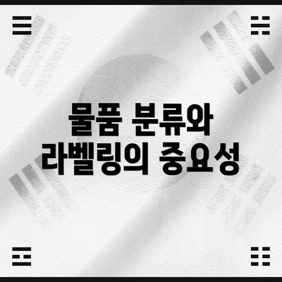 물품 분류와 라벨링의 중요성