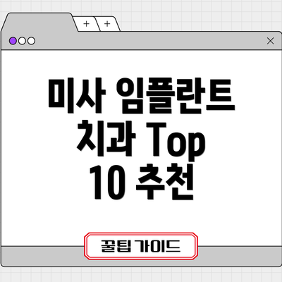 미사 임플란트 치과 Top 10 추천