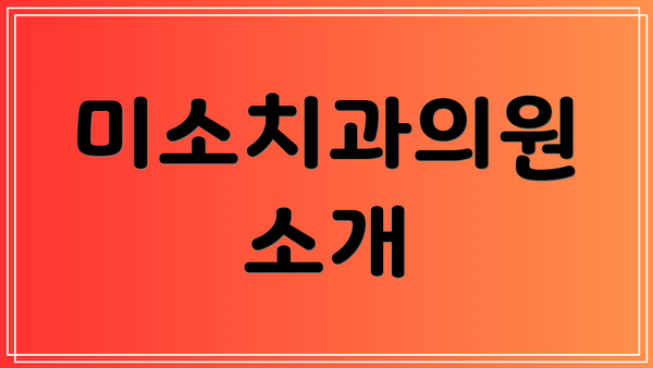 미소치과의원 소개