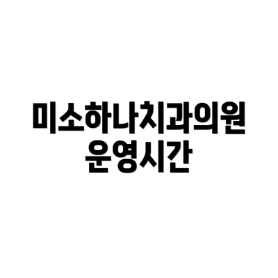 미소하나치과의원 운영시간