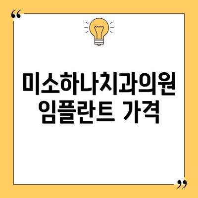 미소하나치과의원 임플란트 가격