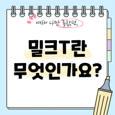 밀크T란 무엇인가요?