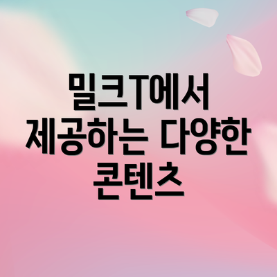밀크T에서 제공하는 다양한 콘텐츠