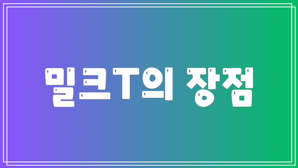 밀크T의 장점