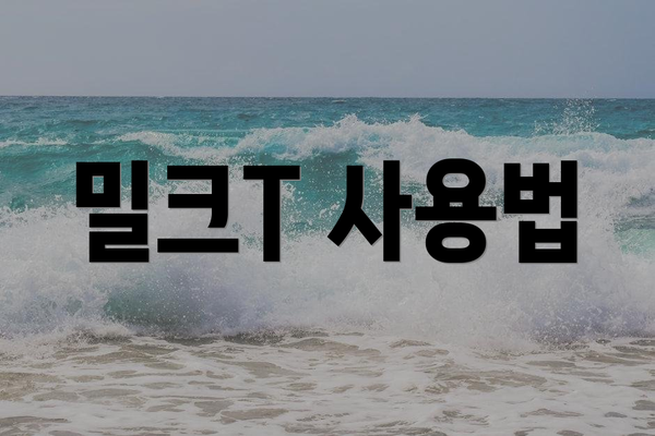 밀크T 사용법
