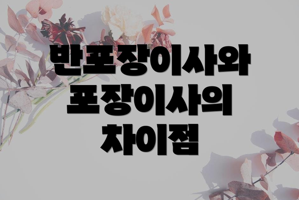 반포장이사와 포장이사의 차이점