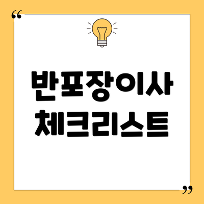 반포장이사 체크리스트