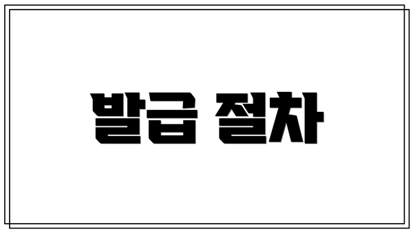발급 절차