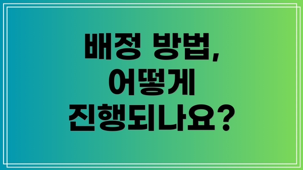 배정 방법, 어떻게 진행되나요?