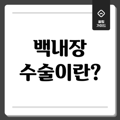 백내장 수술이란?