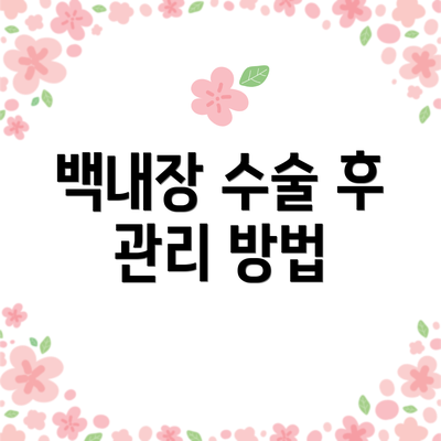 백내장 수술 후 관리 방법