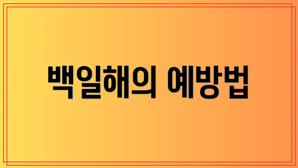 백일해의 예방법
